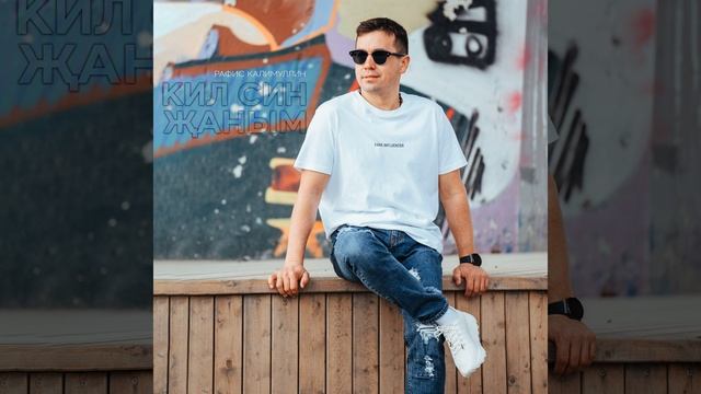 Кил син жаным