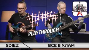 ##### (5diez) – все в хлам  ｜ Bass & Guitar Playthrough