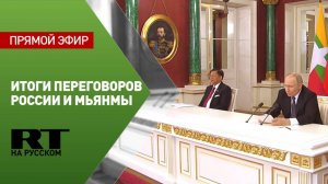 Итоги переговоров между Россией и Мьянмой