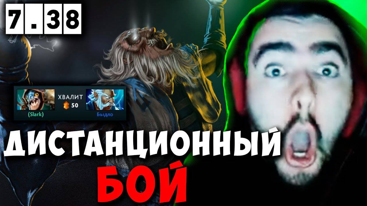 STRAY ДИСТАНЦИОННЫЙ БОЙ В ПАТЧЕ 7.38 ! СТРЕЙ ZEUS carry mid dota 2 ! Лучшее со Стреем