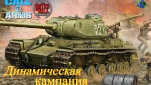 Call to Arms - Динамическая кампания #15