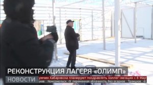 Лагерь «Олимп»: как идёт строительство новых корпусов? Новости. 04/03/2025. GuberniaTV