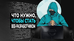 Что нужно знать, чтобы стать веб-разработчиком