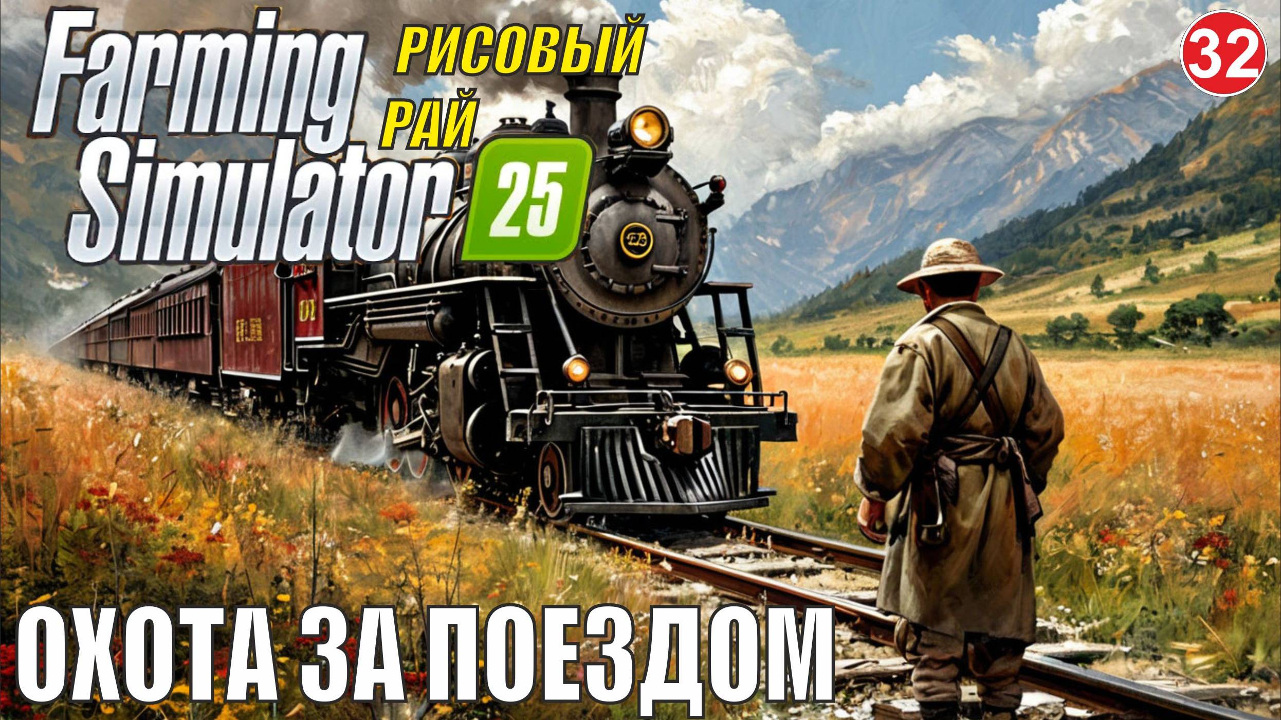 Farming Simulator 25 - Охота за поездом