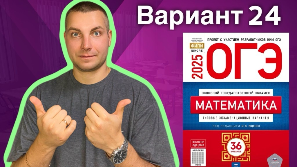 24 вариант ОГЭ 2025 Математика Ященко | ЗОНТЫ