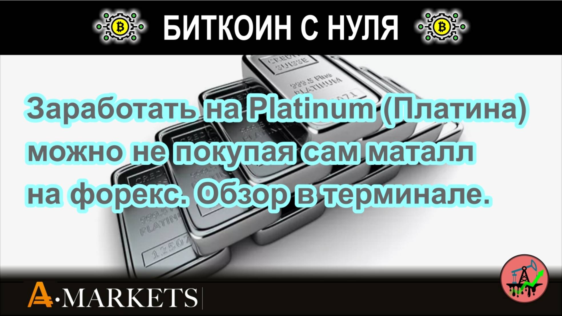 Заработать на Platinum (Платина) можно не покупая сам маталл на форекс. Обзор в терминале.