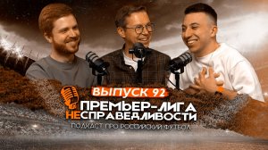 Трагедия Тюкавина. Позиция Галицкого. Вопросы к «Спартаку». ПЛН #92