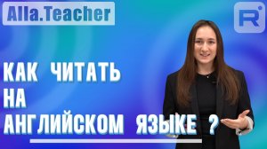 Как читать на английском?