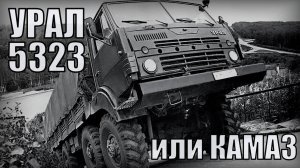 Урал-5323 или Камаз Совместная разработка грузовика Автопром СССР