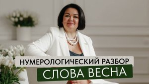 Именно так работает квантовая нумерология, когда любое слово можно переложить в цифру. Хотите так👇