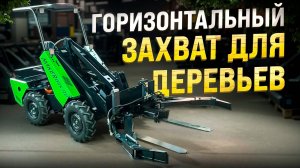 Захват для деревьев ● Универсальная навеска для MAKER 600