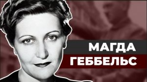 Магда Геббельс. Первая леди Третьего Рейха