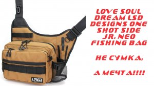ЛУЧШАЯ СУМКА ДЛЯ ХОДОВОЙ РЫБАЛКИ - Love Soul Dream LSD Designs One Shot Side Jr. Neo