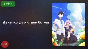 День, когда я стала богом 2020 - Тизер
