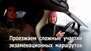 Проезжаем сложные участки экзаменационных маршрутов.