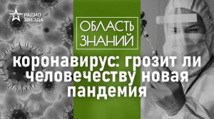 Когда ждать новую волну пандемии? Лекция вирусолога Андрея Девяткина