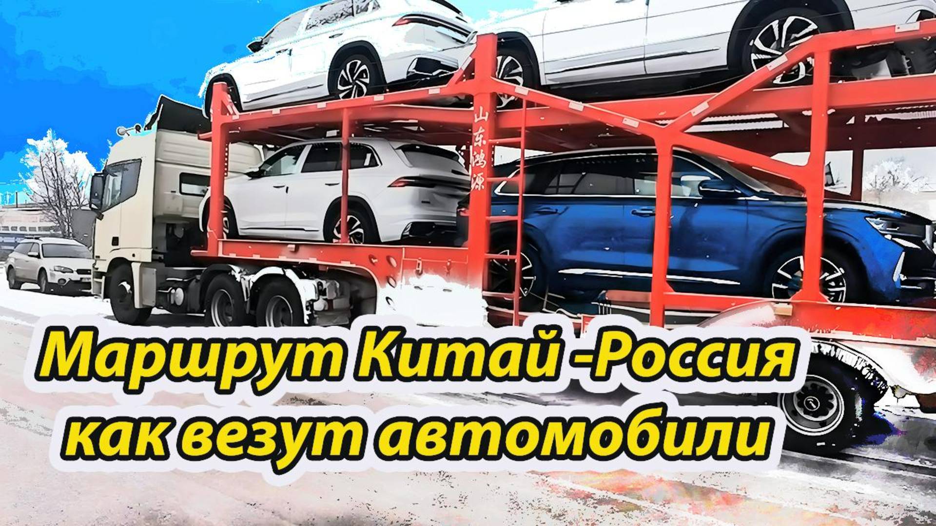 Как везут автомобили из Китая в Россию. #автоназаказ