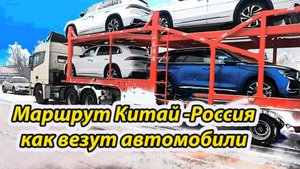Как везут автомобили из Китая в Россию. #автоназаказ