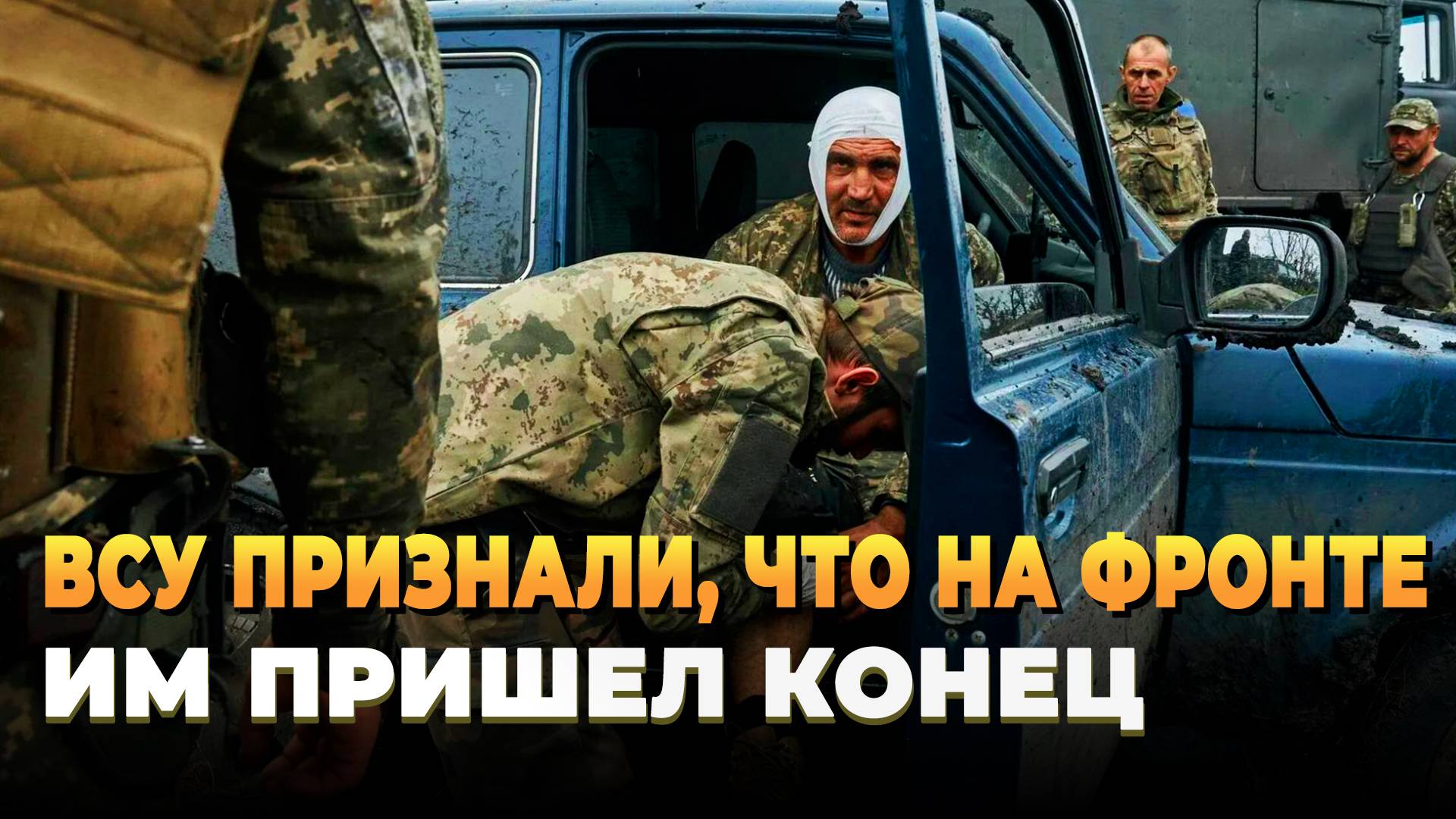 Новости СВО - ВСУ признали, что на фронте им пришел конец