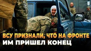 Новости СВО - ВСУ признали, что на фронте им пришел конец