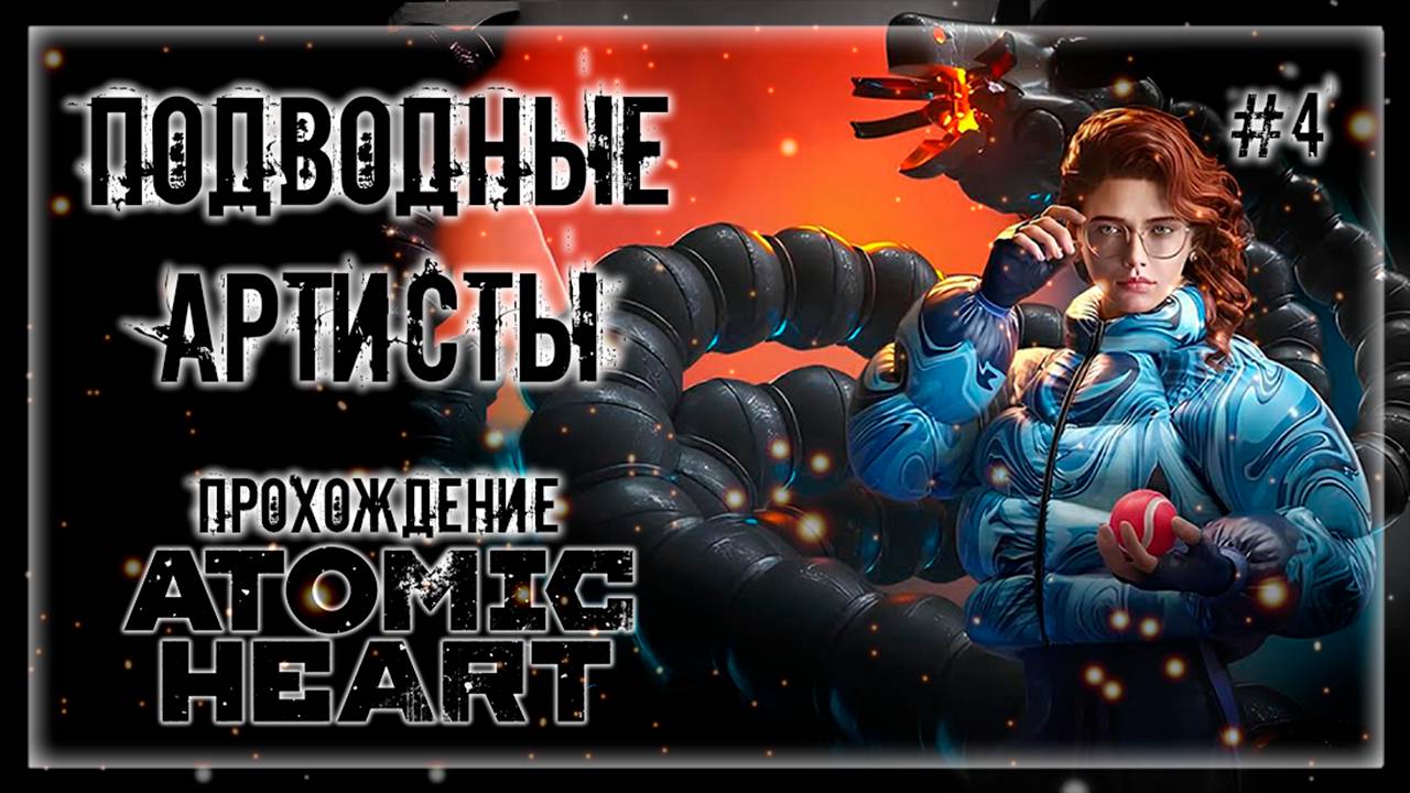 ПОДВОДНЫЙ ДЕЛЬФИНАРИЙ! ВЫЖИТЬ НА СЦЕНЕ! | Прохождение ATOMIC HEART: DLC Enchantment Under the Sea #4