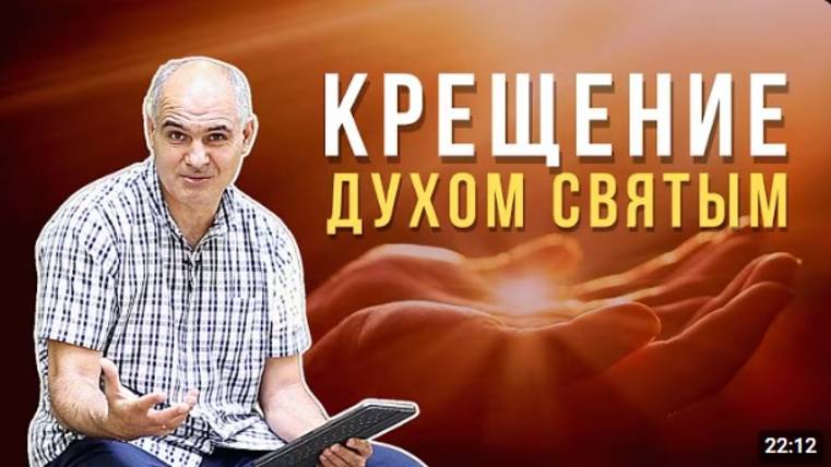 Как принять Духа Святого?   пастор Василе Филат