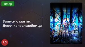 Записи о магии: Девочка-волшебница 2020 - Тизер