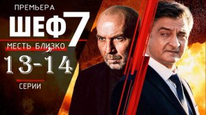 Шеф 7 сезон 13,14 серия (сериал нтв, 2025)