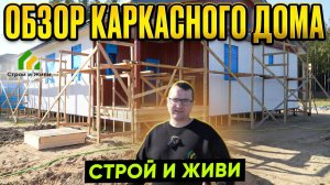 Обзор каркасного дома Строй и Живи