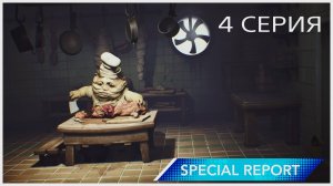 LITTLE NIGHTMARES или маленькие кошмары 4 серия