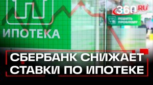 Сбербанк снизил ставки по рыночной ипотеке