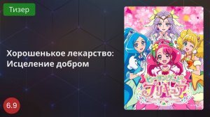 Хорошенькое лекарство: Исцеление добром 2020 - Тизер