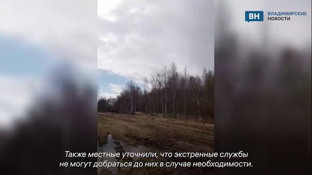 Жители деревни во Владимирской области обратились с открытым письмом к губернатору