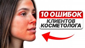 Как говорить с косметологом правильно? / Не зная ЭТОГО, ты не получишь шикарный результат!