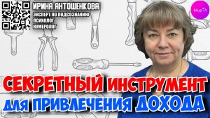 ИРИНА АНТОШЕНКОВА. СЕКРЕТНЫЙ ИНСТРУМЕНТ, ДОСТУПНЫЙ КАЖДОМУ ДЛЯ ПРИВЛЕЧЕНИЯ ДОХОДА.