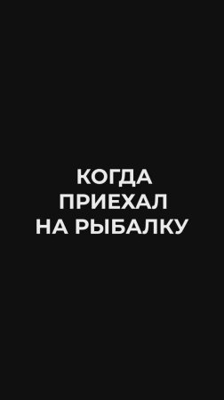 Когда приехал на рыбалку Ожидание VS Реальность