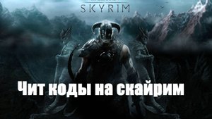 Чит коды скайрим