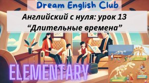 БЕСПЛАТНЫЙ УРОК 13 АНГЛИЙСКОГО С НУЛЯ ДЛЯ ПУТЕШЕСТВИЙ | ДЛИТЕЛЬНЫЕ ВРЕМЕНА | ELEMENTARY