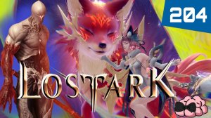 LostArk ➼ Друид 1660 на Эгире! ➼ 204 серия