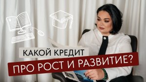 Какой кредит про рост и развитие? Подробнее в описании👇