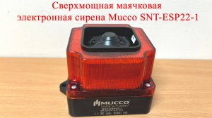 Электронная сирена Mucco SNT-ESP22-1