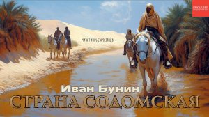 ИВАН БУНИН. «АУДИОКНИГА». СТРАНА СОДОМСКАЯ