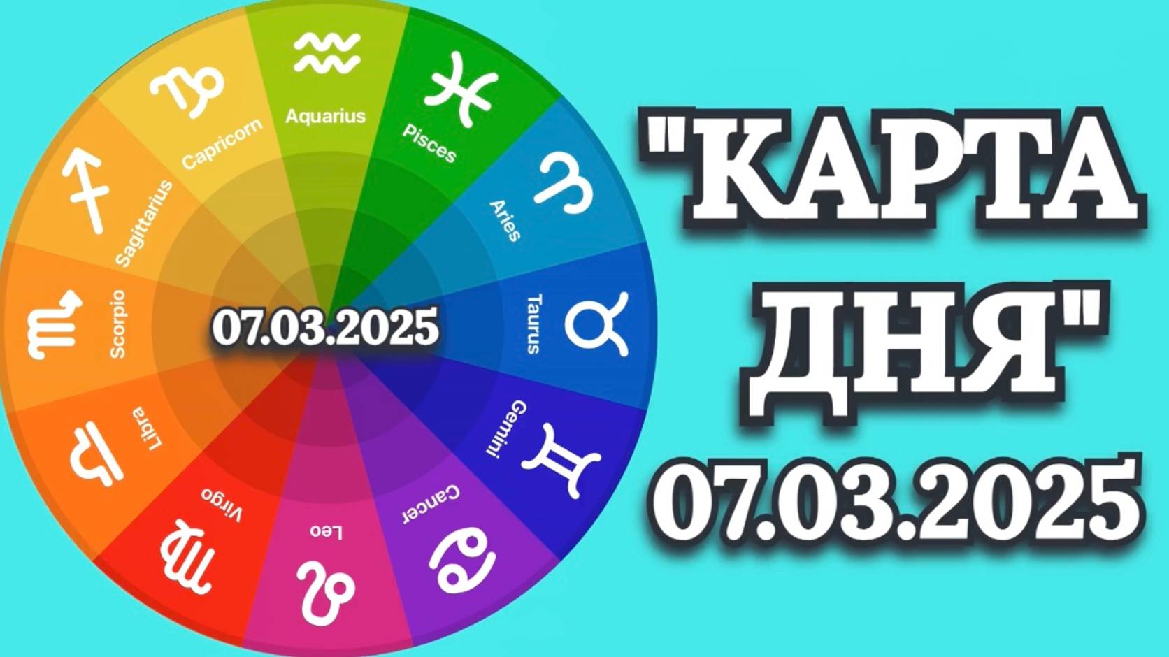 "КАРТА ДНЯ" на 07.03.2025 (карты Таро)!!! смотреть онлайн