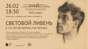 Литературно-музыкальный вечер «Световой ливень»: к 135-летию Бориса Пастернака