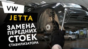 Замена передних стоек стабилизатора на автомобиле Volkswagen Jetta 6