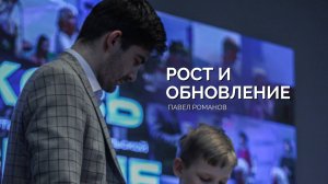 Воскресное собрание 23.02 | Павел Романов | Рост и обновление