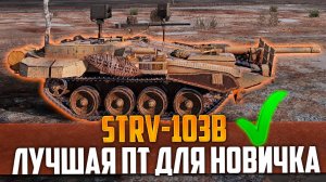 Танки. Strv 103B Настоящий АС! бился в упор 35 пробитий мир танков