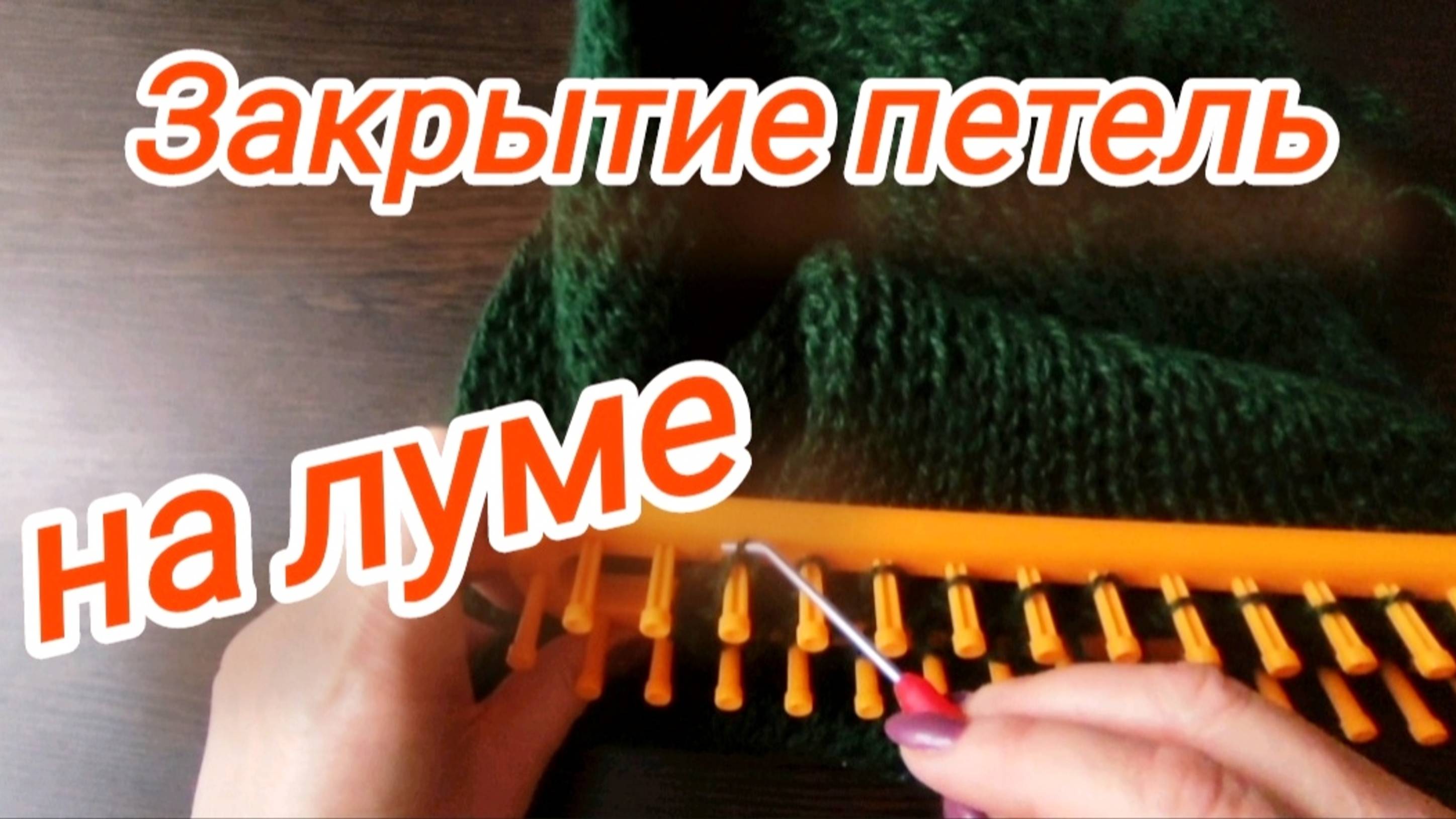 Как закрыть петли на луме