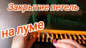 Как закрыть петли на луме