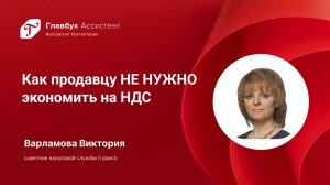 Как продавцу НЕ НУЖНО экономить на НДС